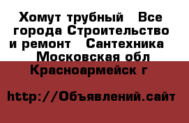 Хомут трубный - Все города Строительство и ремонт » Сантехника   . Московская обл.,Красноармейск г.